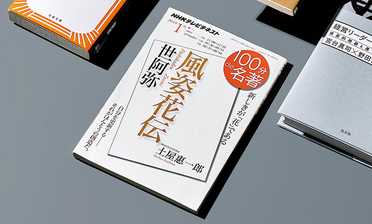 <p><strong>「年齢にふさわしい生き方を学べます」<br />
土屋 惠一郎著『世阿弥 風姿花伝』（NHK出版刊）</strong><br />
「加齢とともに自分をどう位置付けるかを具体的に解説しています。七段階の人生論として、各年齢に応じて衰えながらも成熟するヒントがあります」。</p>
