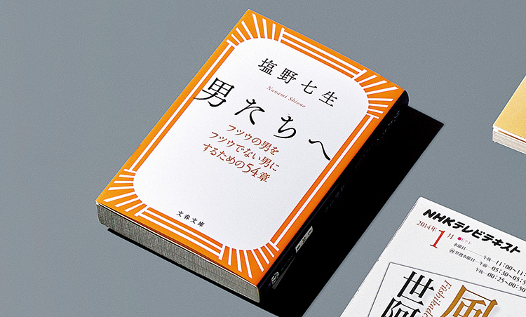 <p><strong>「人を見る目が多角的になります」<br />
塩野七生著『男たちへ　フツウの男をフツウでない男にするための54章』(文春文庫刊)</strong><br />
「タイトルからしておもしろい。著者はローマに傾倒した方で、ローマから学ぶカッコいい男性像などが書かれています。硬くないので気軽に読めます」。</p>
