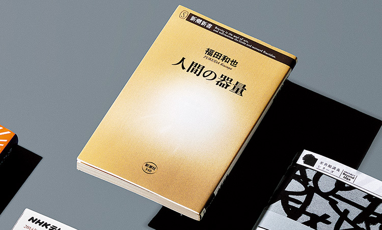 <p><strong>「自分の狭い視野を広げられる一冊」<br />
福田和也著『人間の器量』(新潮新書刊)</strong><br />
「数々の偉人たちのエピソードが書かれています。賢すぎて尊大だった大隈重信に進言し、態度を変えさせた五代友厚の逸話が年齢を経ても人が変われることを物語ります」。</p>
