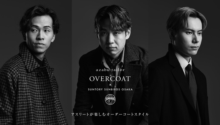 アスリートが楽しむ〈麻布テーラー〉のオーダーコートスタイル