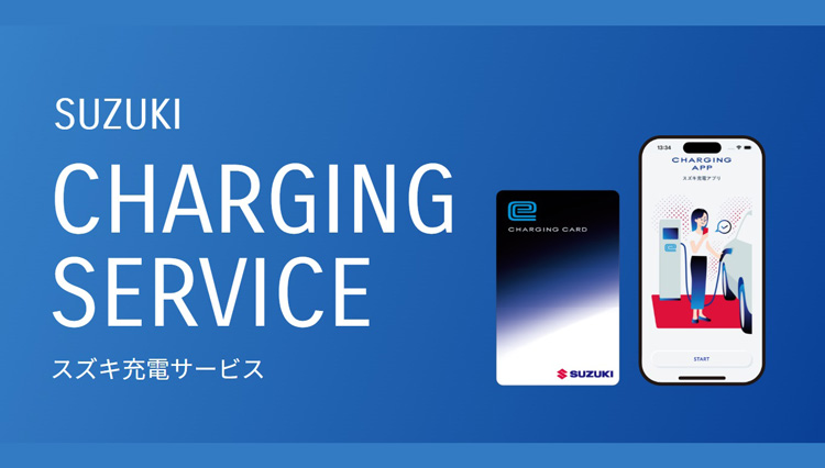 新型BEVとともに始まるスズキの電動戦略。充電サービスが支えるEVの現実解