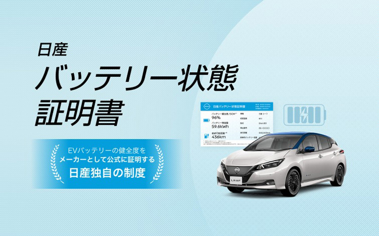 日産バッテリー状態証明書