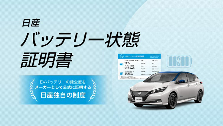 中古EVの価値を可視化する新基準。日産「バッテリー状態証明書」トライアル運用スタート