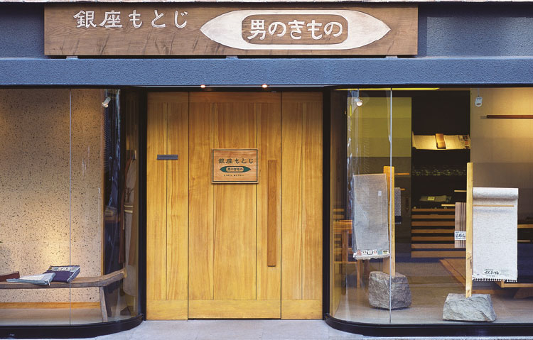 銀座もとじ 男のきもの