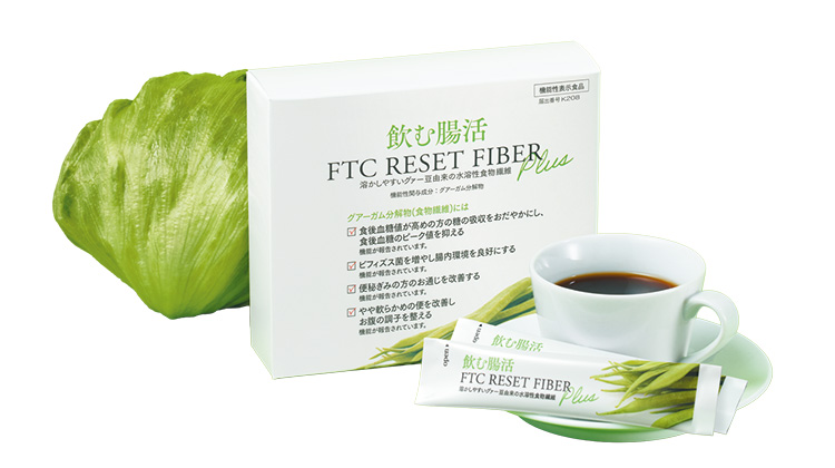 FTCリセットファイバープラス