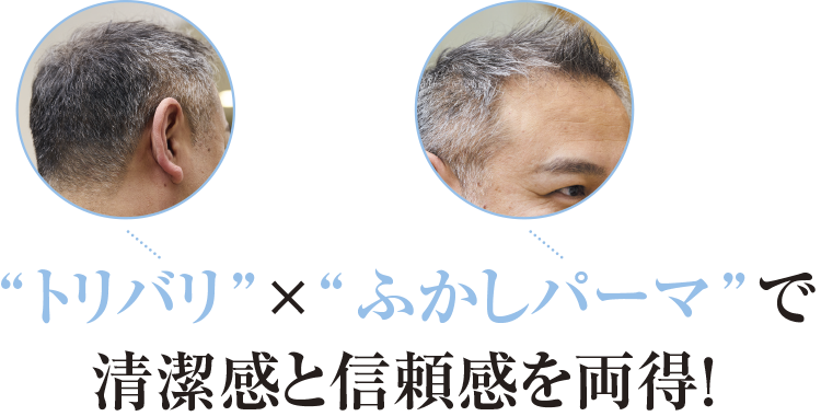 “トリバリ”×“ふかしパーマ”で清潔感と信頼感を両得！