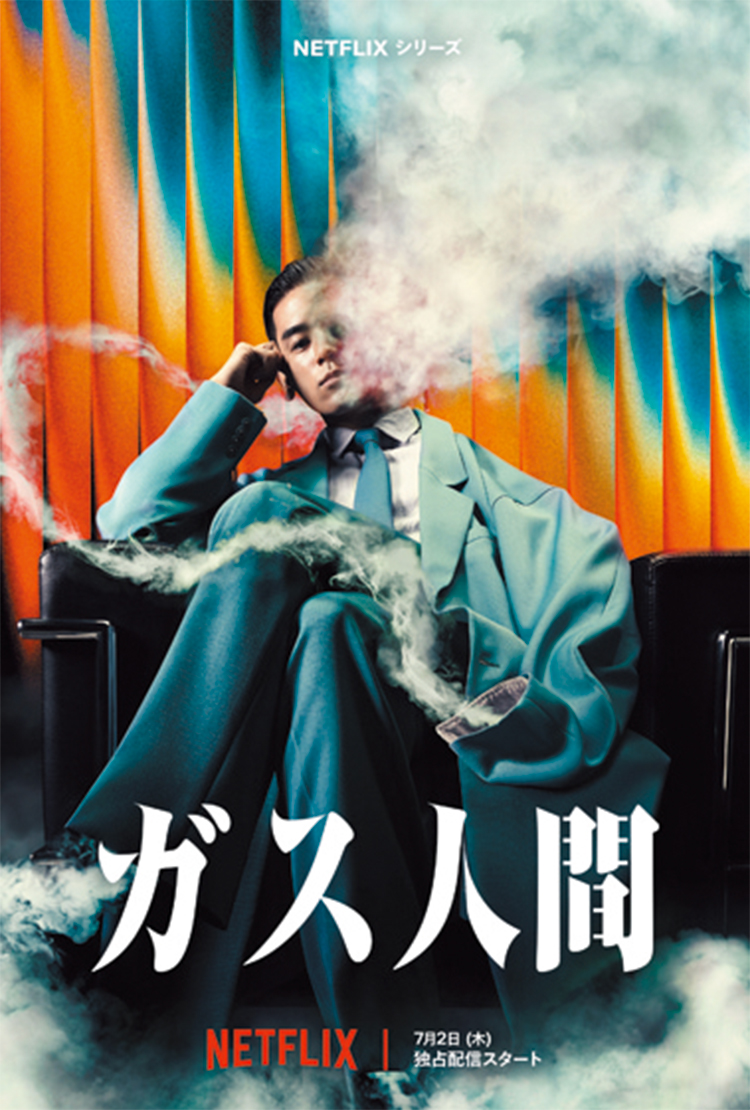 Netflixシリーズ『ガス人間』