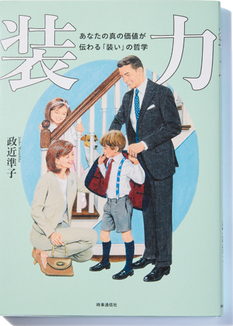 『装力 あなたの真の価値が伝わる「装い」の哲学』