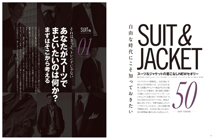 スーツ&ジャケットの着こなしNEWセオリー50