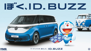 ID. Buzzとドラえもん、夢のタイアップが始動！