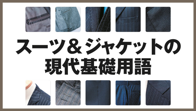 スーツ＆ジャケットの現代基礎用語を学び直す [あ行〜な行]