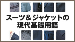 スーツ＆ジャケットの現代基礎用語を学び直す [あ行〜な行]
