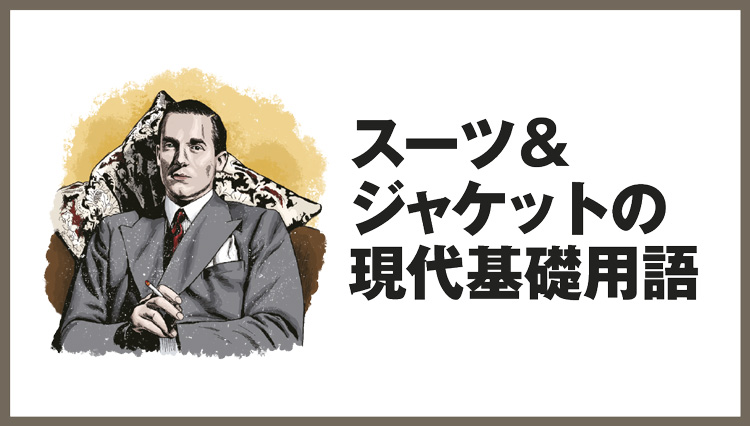 スーツ＆ジャケットの現代基礎用語を学び直す [は行〜ら行]